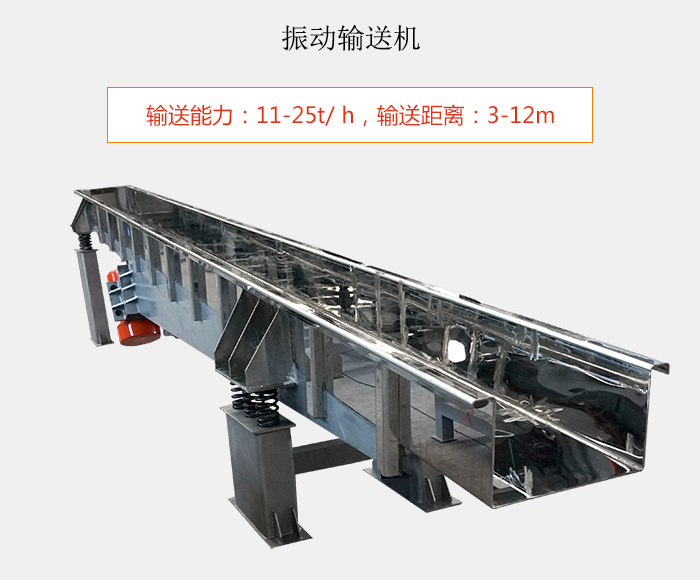振動輸送機：輸送能力：11-25t/ h，輸送距離：3-12m