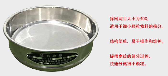 Φ300試驗篩篩框采用優質不銹鋼材質，耐磨損，耐腐蝕。使用壽命長。