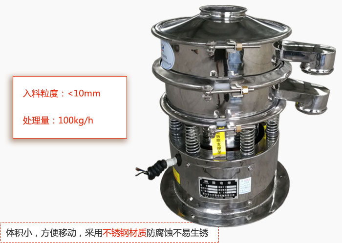 小型振動篩體積小，方便移動，采用不銹鋼材質(zhì)防腐蝕不易生銹
