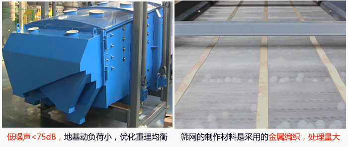 方形搖擺篩采用低噪聲<75dB，地基動負荷小，優化重理均衡；篩網的制作材料是采用的金屬編織，處理量大。