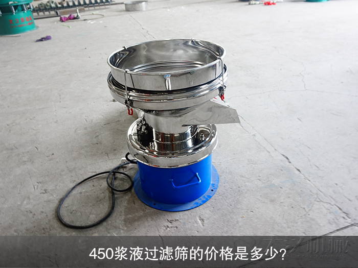 450漿液過濾篩的價(jià)格是多少？