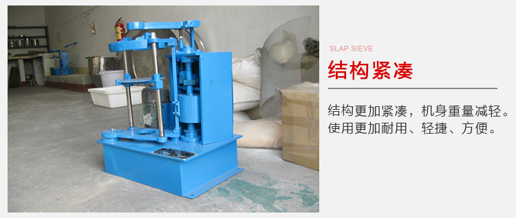 拍擊篩結構緊湊機身較輕，使用壽命長方便，耐用。