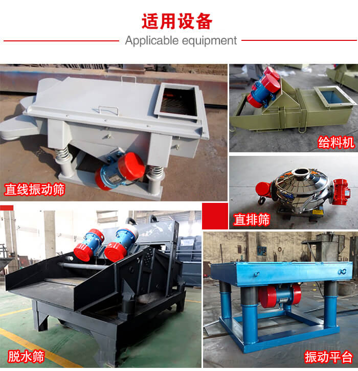 YZS振動電機多于：直線振動篩，直排篩，圓振動篩，振動給料等設備使用。