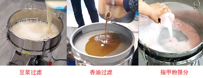 過濾篩豆漿過濾，香油過濾，指甲粉篩分試機現場