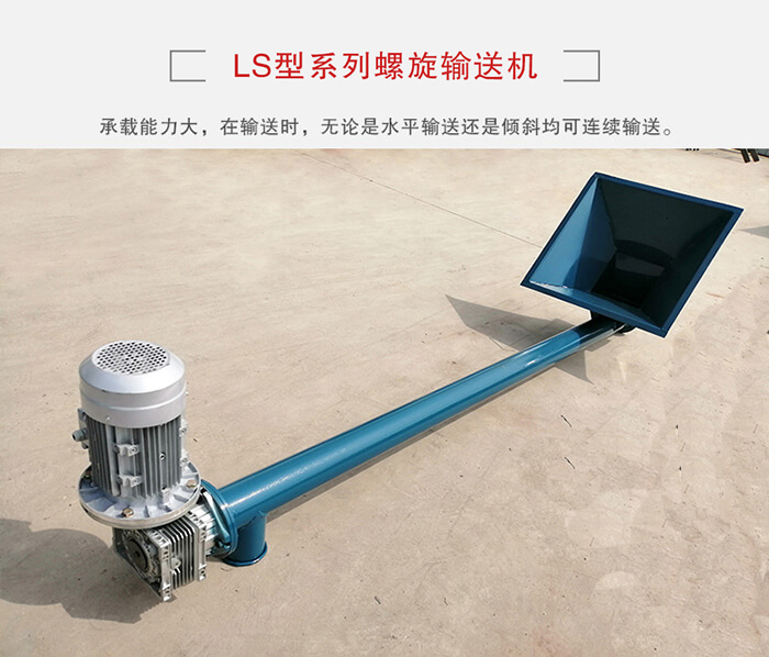 ls螺旋輸送機：便于高處物料的輸送，實現大角度輸送目的。